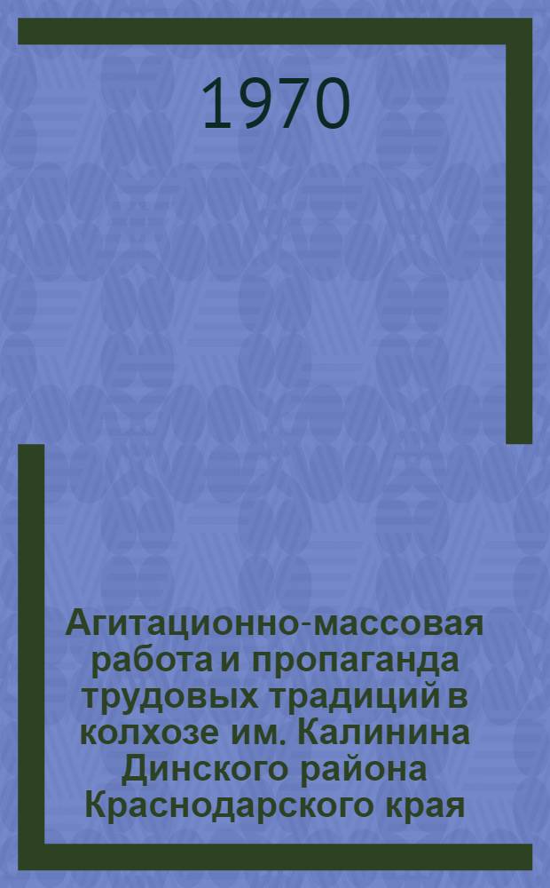 Агитационно-массовая работа и пропаганда трудовых традиций в колхозе им. Калинина Динского района Краснодарского края