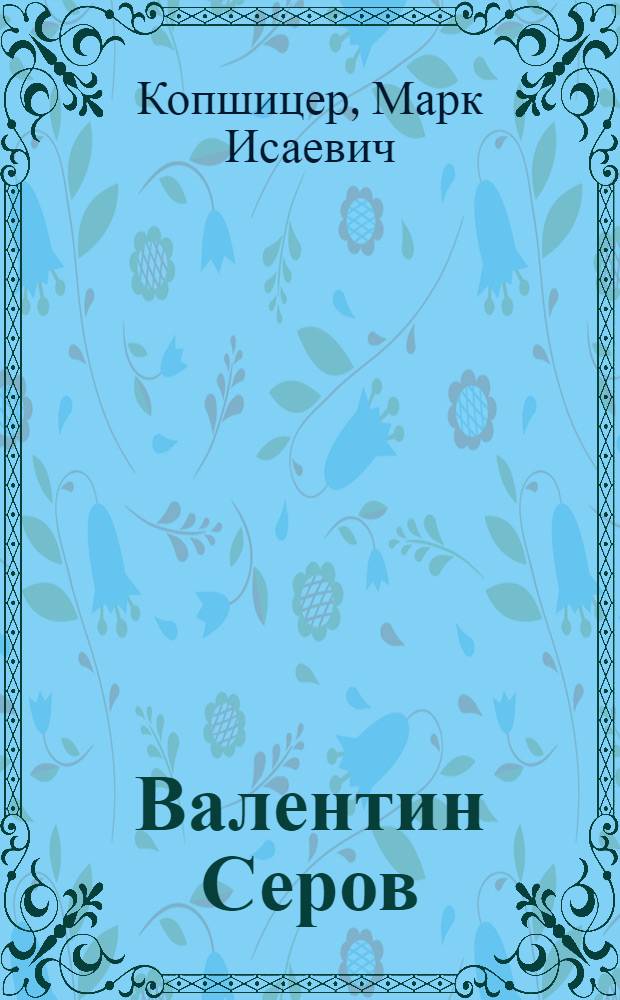 Валентин Серов