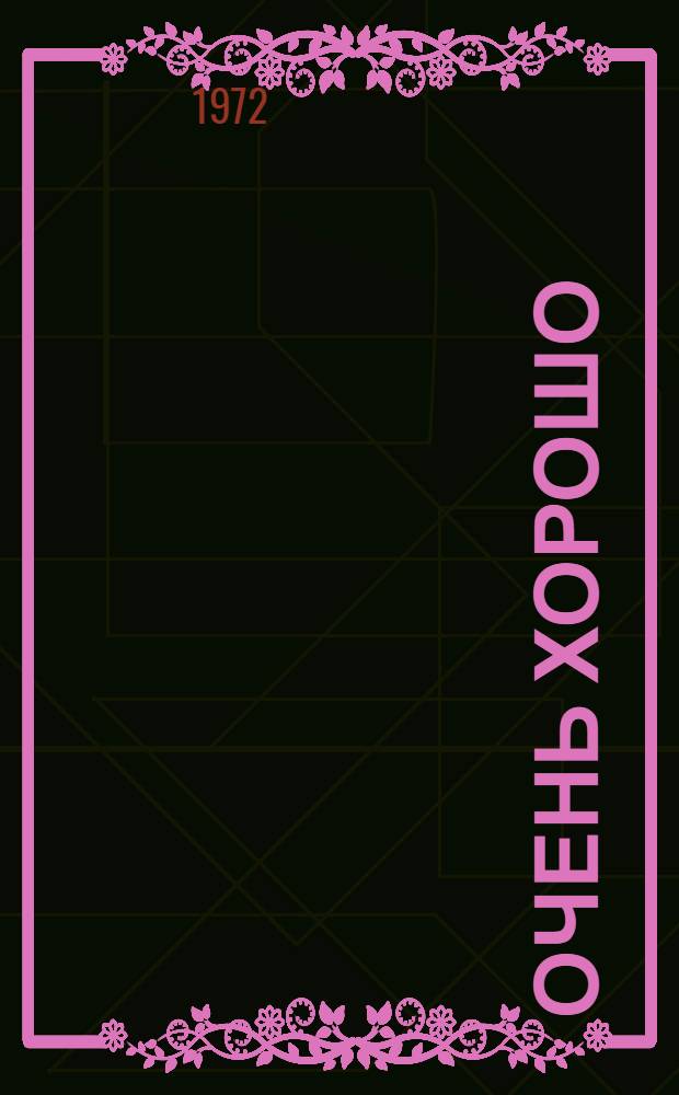 Очень хорошо; Десятиклассники: Роман-дилогия: Пер. с укр. / Предисл. Ю. Смолича