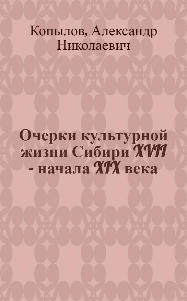 Очерки культурной жизни Сибири XVII - начала XIX века