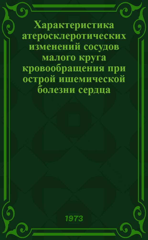 Характеристика атеросклеротических изменений сосудов малого круга кровообращения при острой ишемической болезни сердца : (По материалам судебно-мед. экспертизы скоропостижной смерти) : Автореф. дис. на соиск. учен. степени канд. мед. наук : (14.00.24)