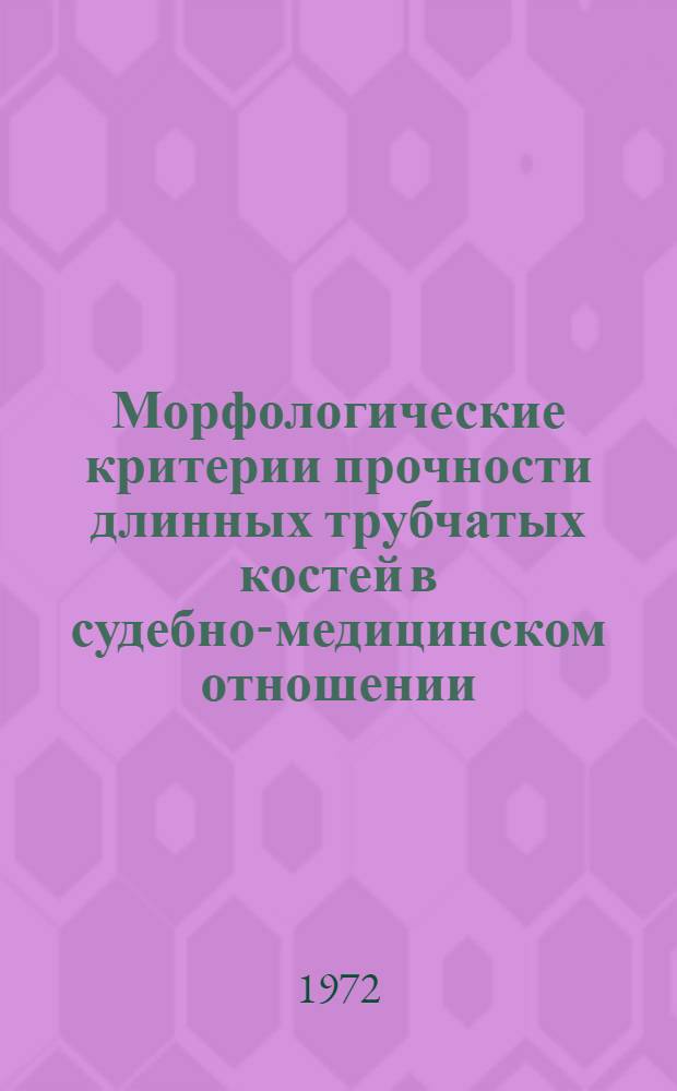 Морфологические критерии прочности длинных трубчатых костей в судебно-медицинском отношении : Автореф. дис. на соиск. учен. степени канд. мед. наук : (774)