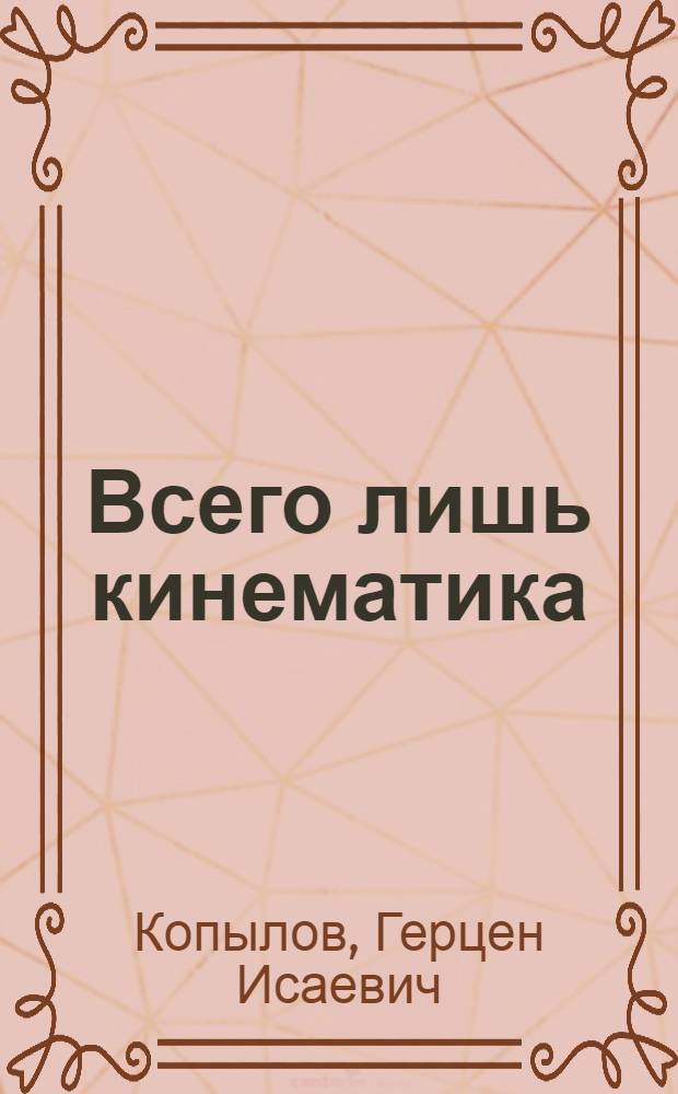 Всего лишь кинематика