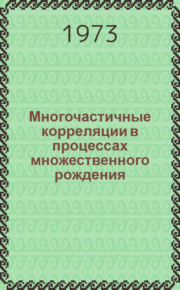 Многочастичные корреляции в процессах множественного рождения