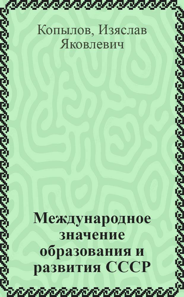 Международное значение образования и развития СССР