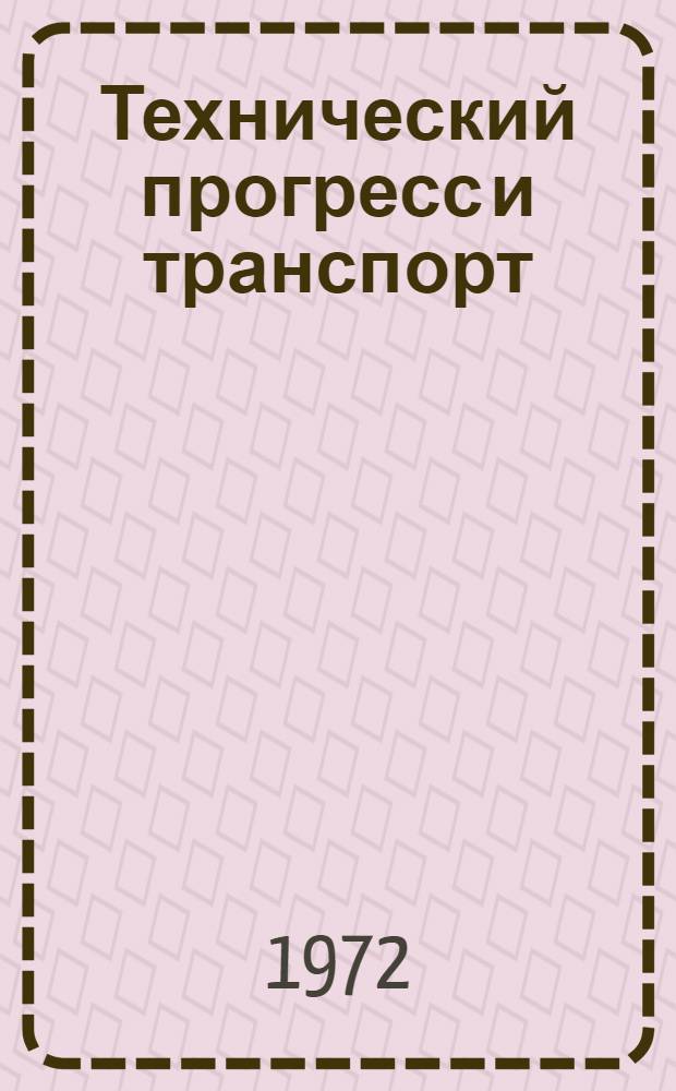 Технический прогресс и транспорт