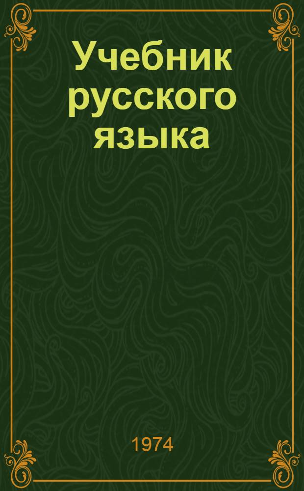 Учебник русского языка : Для лиц, говорящих на исп. яз