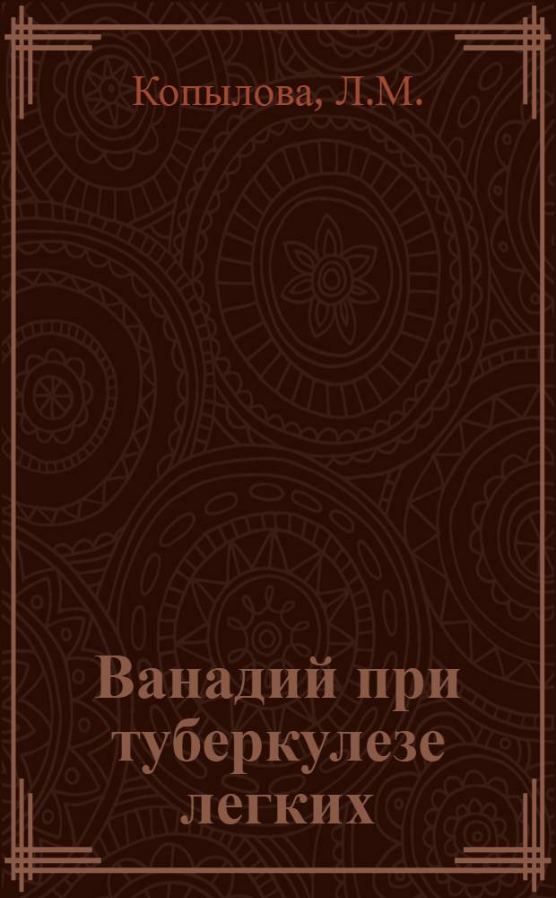 Ванадий при туберкулезе легких : Автореф. дис. на соискание учен. степени канд. мед. наук : (14.754)
