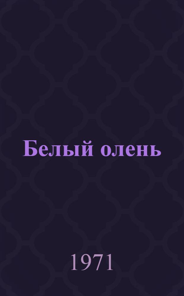 Белый олень : Латыш. нар. сказка : Для дошкольного возраста