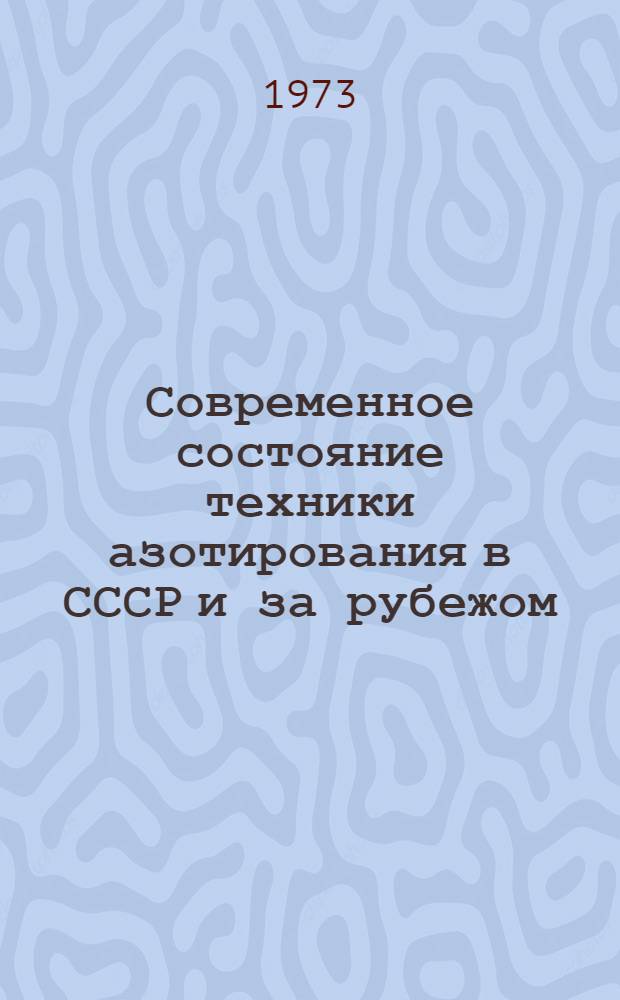 Современное состояние техники азотирования в СССР и за рубежом : Обзор
