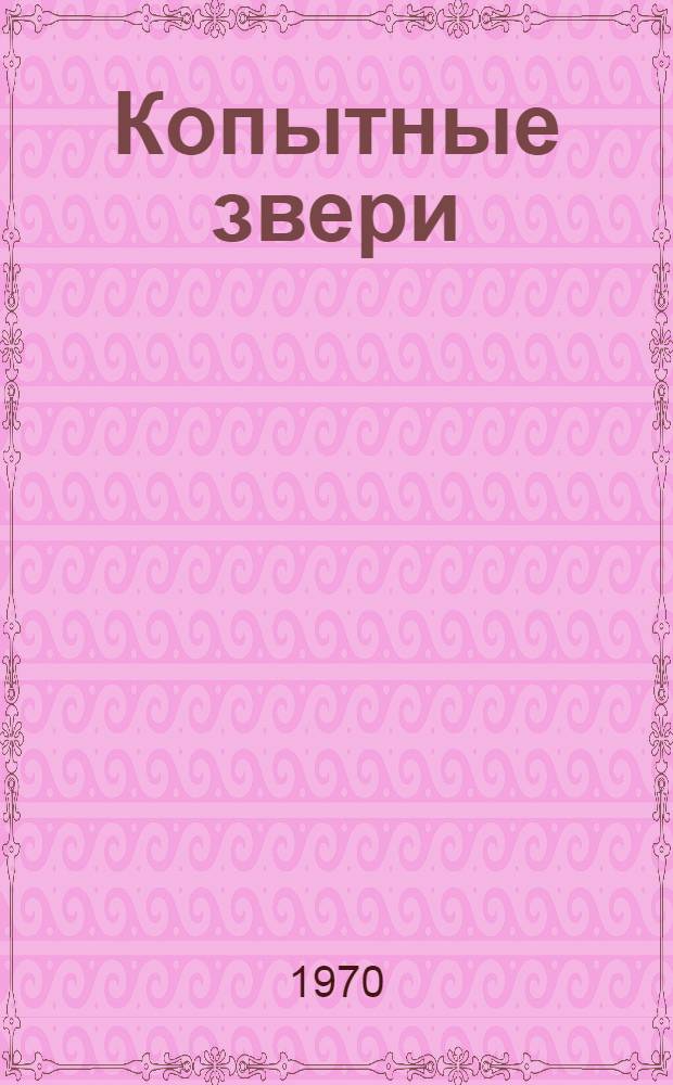 Копытные звери : Альбом-каталог