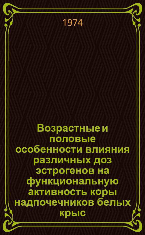 Возрастные и половые особенности влияния различных доз эстрогенов на функциональную активность коры надпочечников белых крыс : Автореф. дис. на соиск. учен. степени канд. мед. наук : (14.00.17)