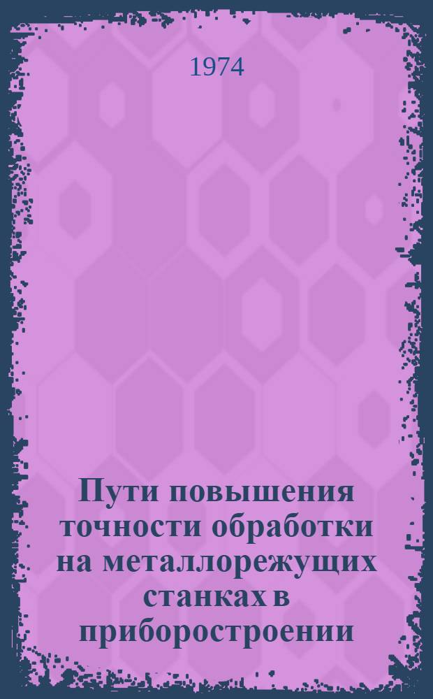 Пути повышения точности обработки на металлорежущих станках в приборостроении