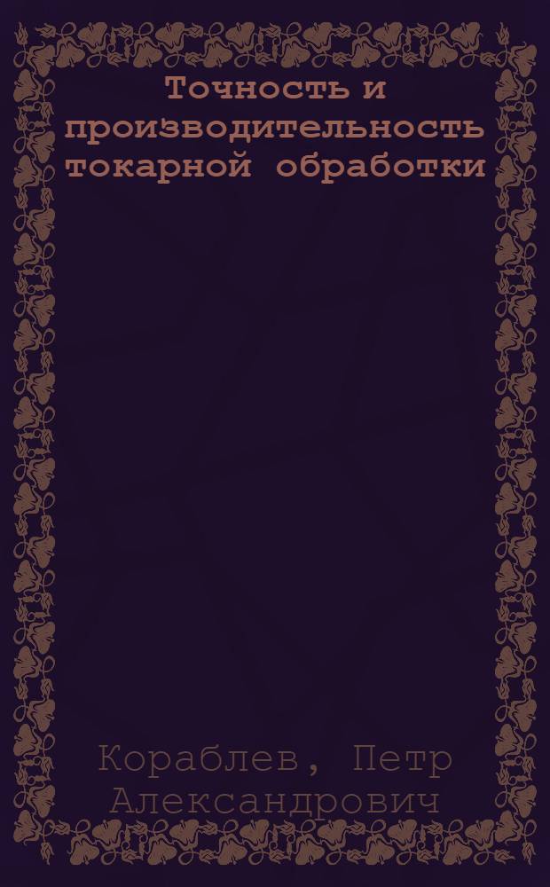 Точность и производительность токарной обработки
