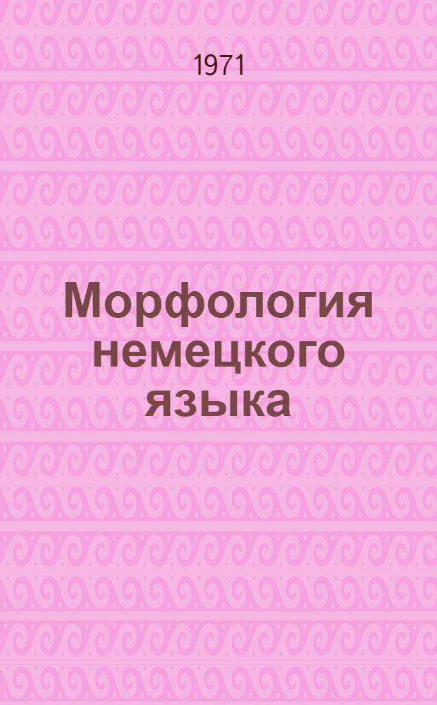 Морфология немецкого языка : (Упражнения) : Для студентов пед. ин-тов