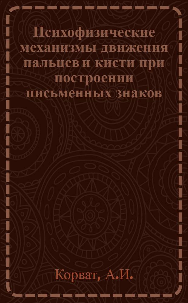 Психофизические механизмы движения пальцев и кисти при построении письменных знаков : Автореф. дис. на соискание учен. степени канд. мед. наук : (102)