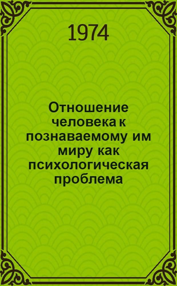 Отношение человека к познаваемому им миру как психологическая проблема : Учеб. пособие : Обзор литературы