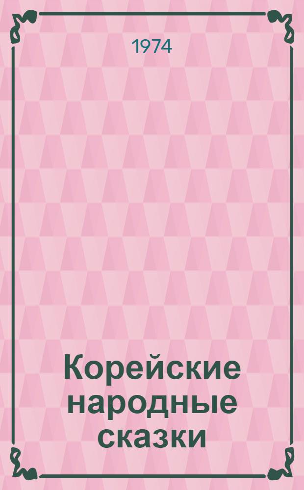 Корейские народные сказки : Для детей