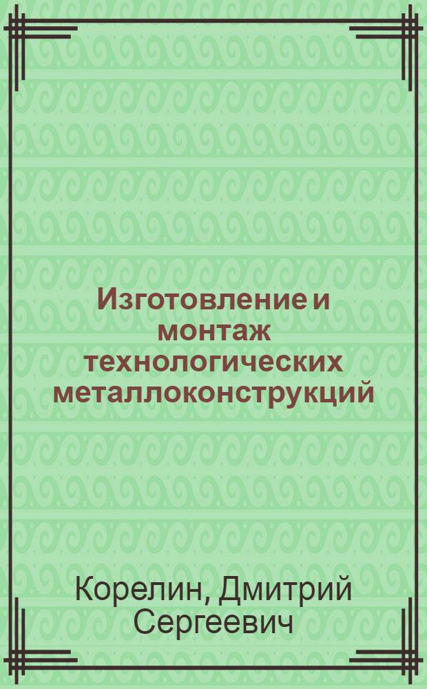 Изготовление и монтаж технологических металлоконструкций