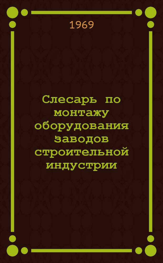 Слесарь по монтажу оборудования заводов строительной индустрии