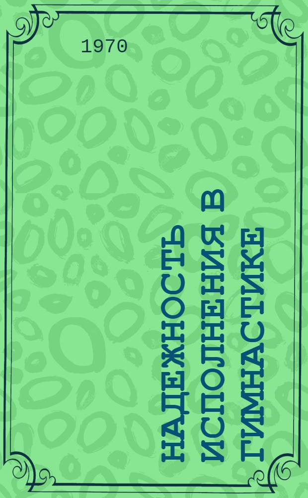 Надежность исполнения в гимнастике