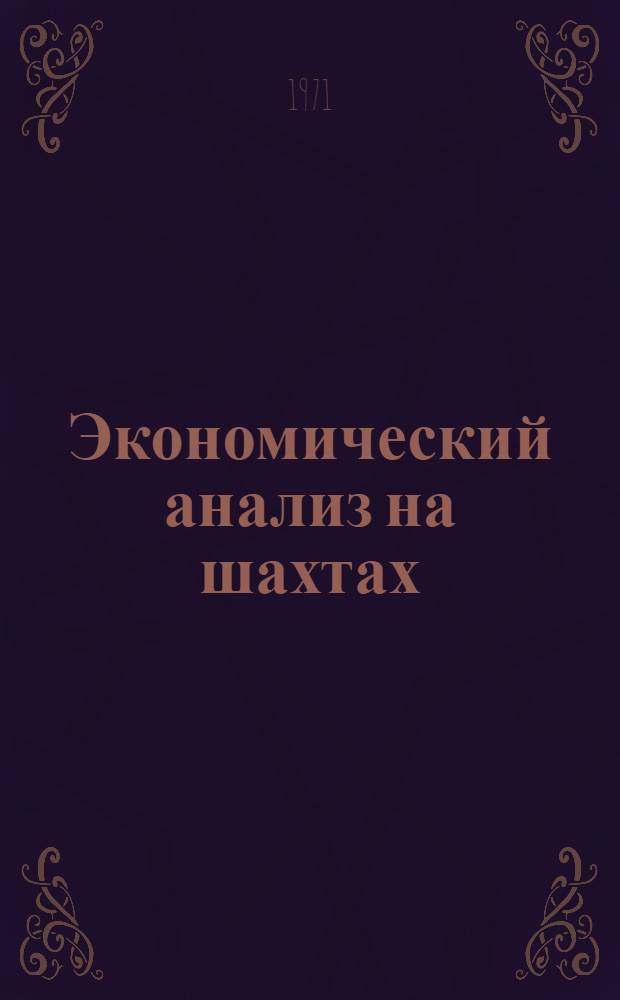 Экономический анализ на шахтах