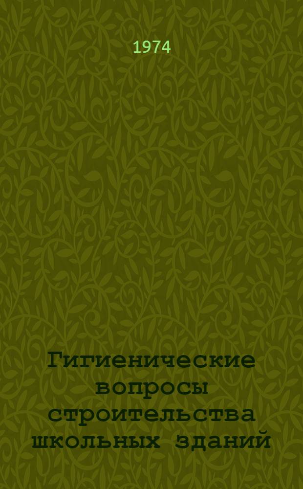 Гигиенические вопросы строительства школьных зданий