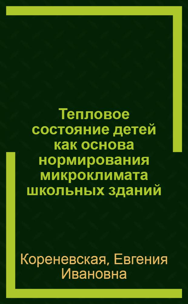 Тепловое состояние детей как основа нормирования микроклимата школьных зданий : Автореф. дис. на соискание учен. степени д-ра мед. наук : (756)