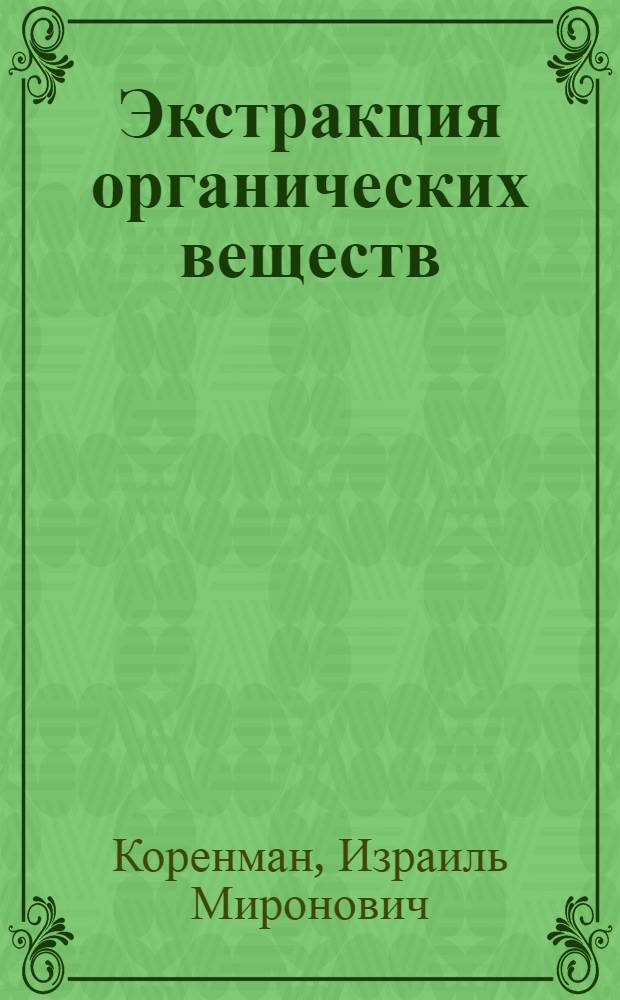Экстракция органических веществ : Учеб. пособие