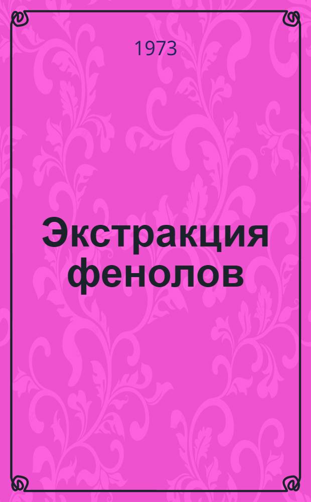 Экстракция фенолов