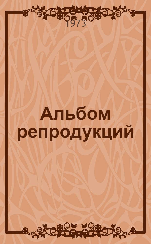 [Альбом репродукций]