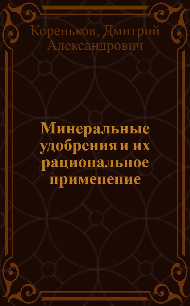 Минеральные удобрения и их рациональное применение