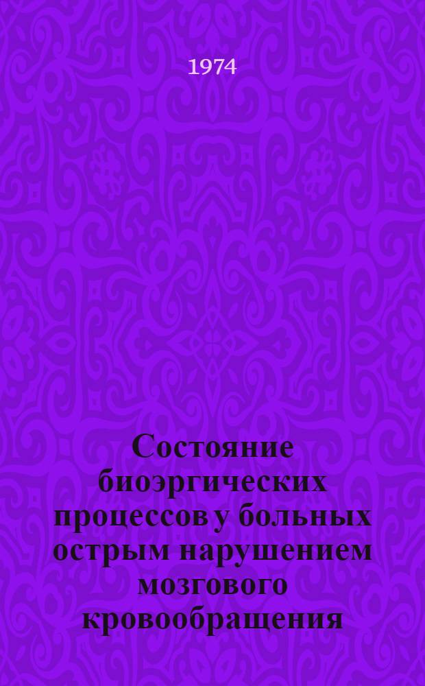 Состояние биоэргических процессов у больных острым нарушением мозгового кровообращения : Автореф. дис. на соиск. учен. степени канд. мед. наук : (14.762)