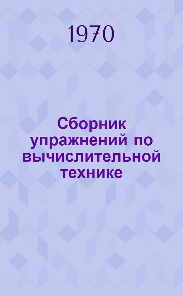 Сборник упражнений по вычислительной технике
