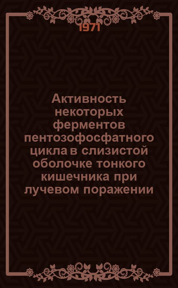 Активность некоторых ферментов пентозофосфатного цикла в слизистой оболочке тонкого кишечника при лучевом поражении : Автореф. дис. на соискание учен. степени канд. мед. наук : (093)