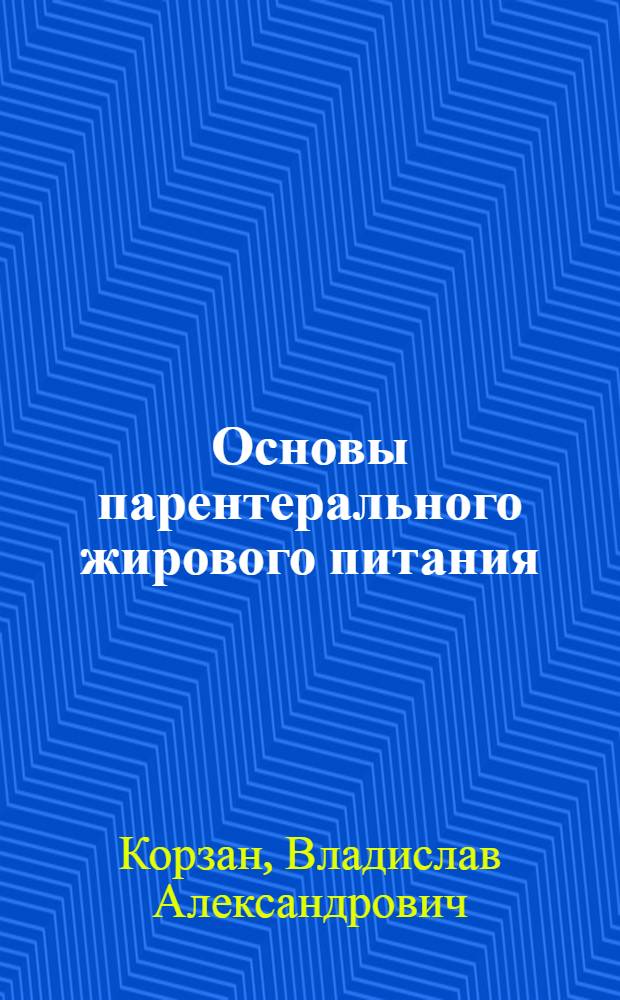 Основы парентерального жирового питания