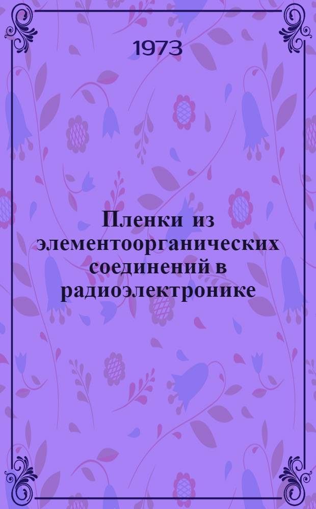 Пленки из элементоорганических соединений в радиоэлектронике