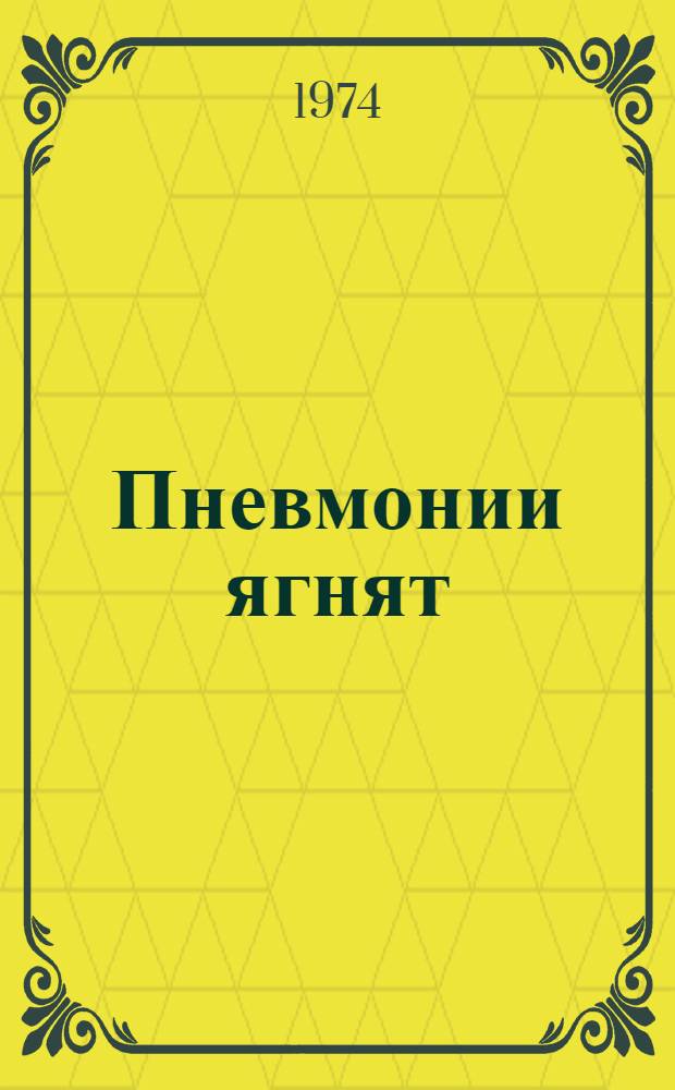 Пневмонии ягнят