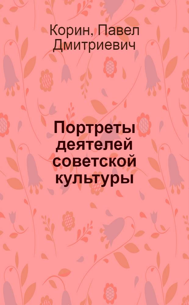 Портреты деятелей советской культуры : Альбом репродукций