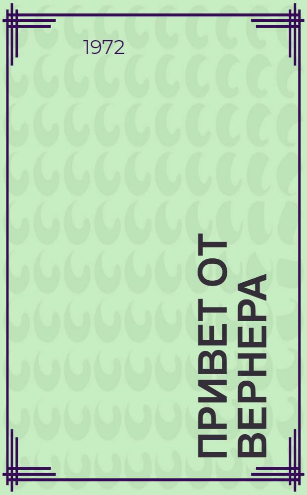 Привет от Вернера : Роман : Для мл. и сред. возраста