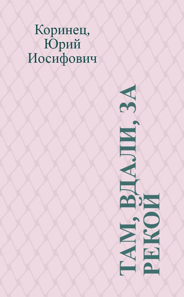 Там, вдали, за рекой; В белую ночь у костра: Две повести о дяде: Для мл. школьного возраста / Рис. авт