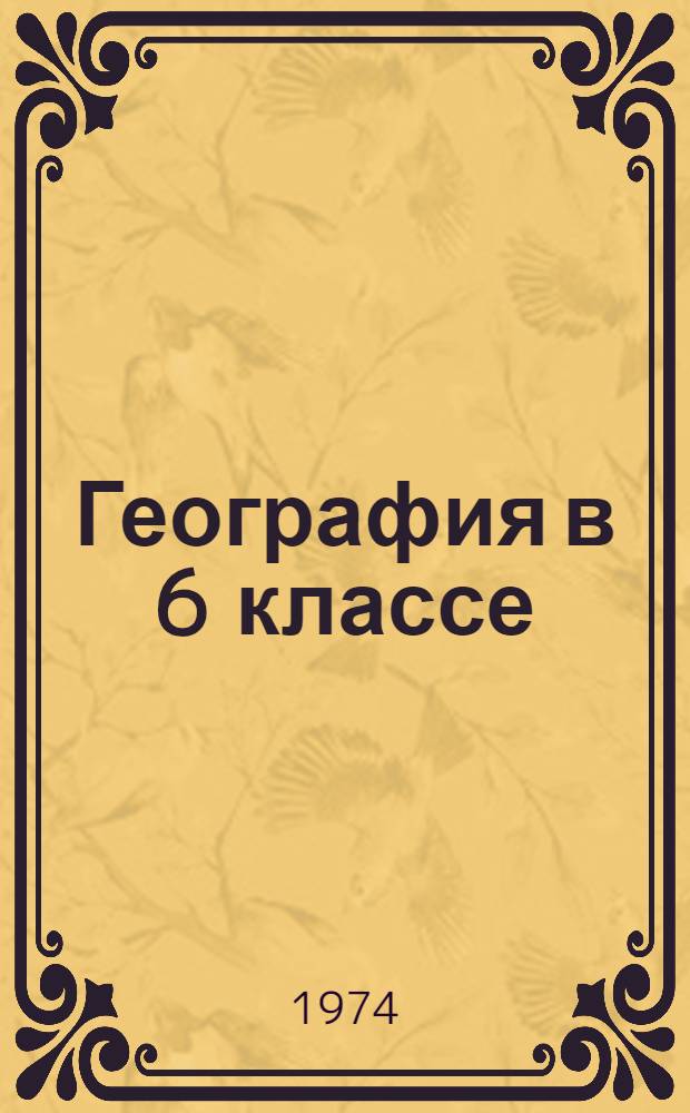 География в 6 классе