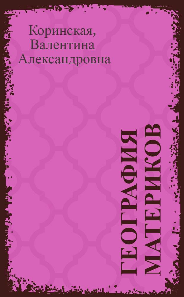 География материков : Учебник для VI кл