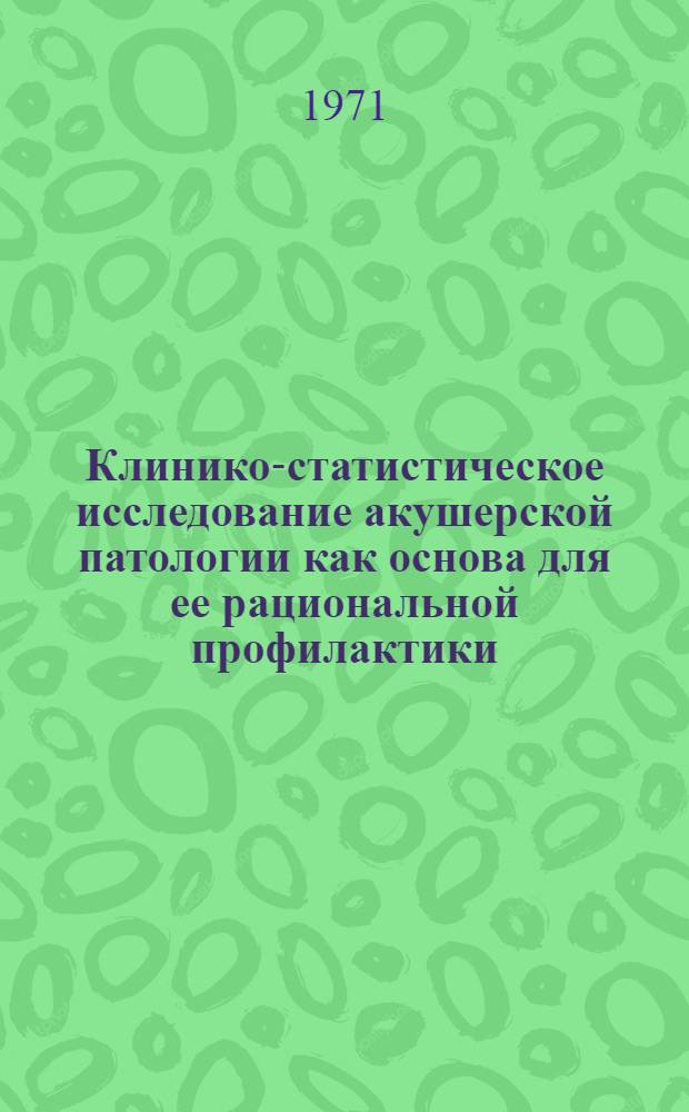 Клинико-статистическое исследование акушерской патологии как основа для ее рациональной профилактики : (По материалам Абхаз. АССР) : Автореф. дис. на соискание учен. степени канд. мед. наук : (784)