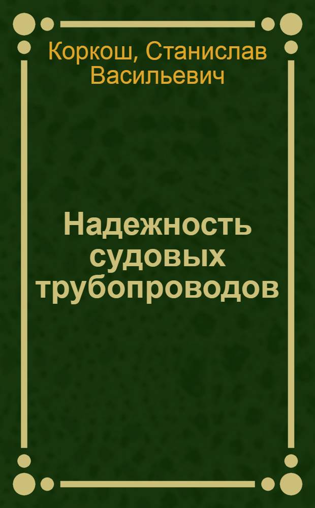 Надежность судовых трубопроводов