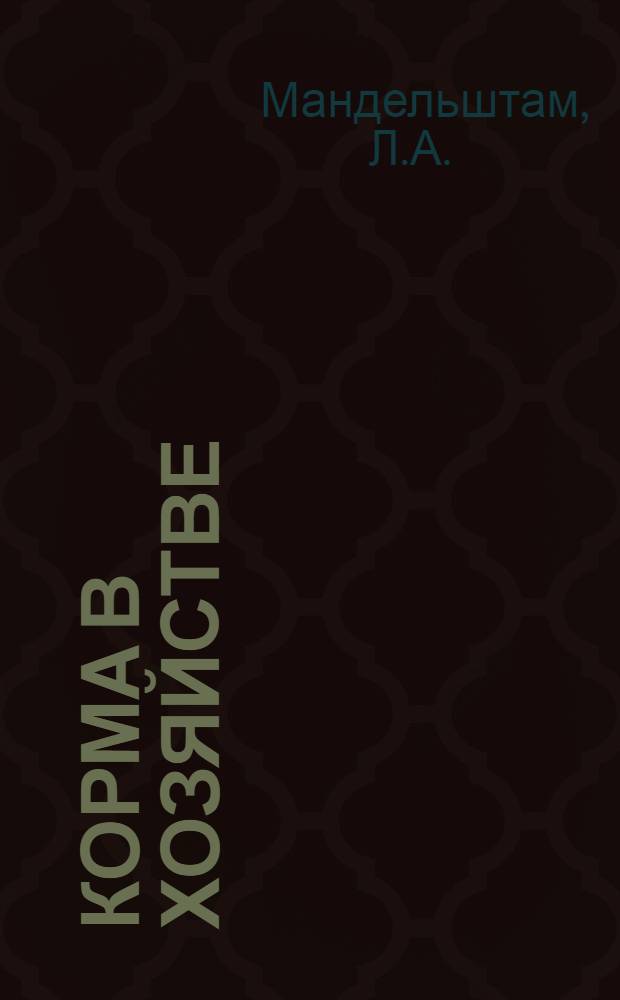 Корма в хозяйстве : Производство и использование