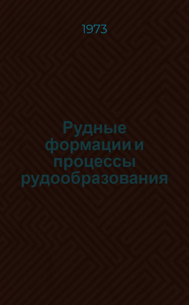 Рудные формации и процессы рудообразования : (На примере Забайкалья)