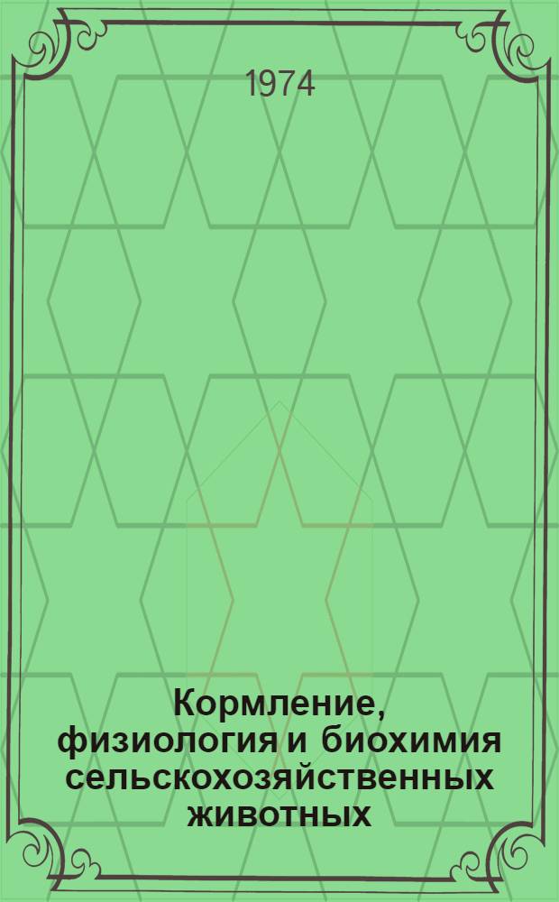 Кормление, физиология и биохимия сельскохозяйственных животных : Сборник статей