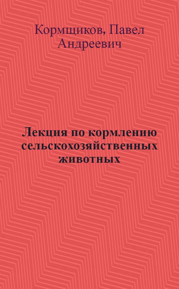 Лекция по кормлению сельскохозяйственных животных