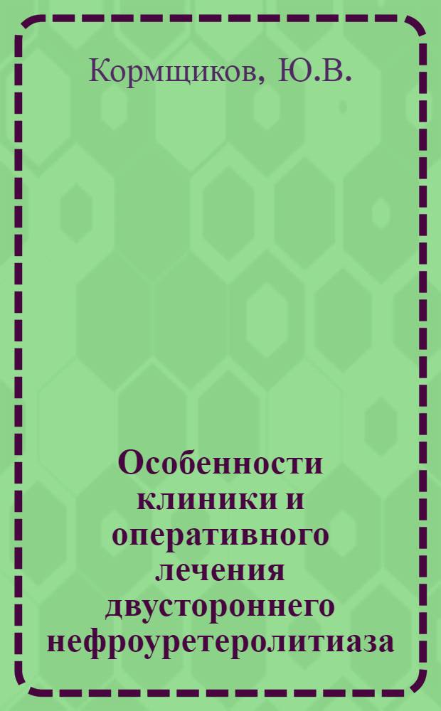Особенности клиники и оперативного лечения двустороннего нефроуретеролитиаза : Автореф. дис. на соискание учен. степени канд. мед. наук : (777)